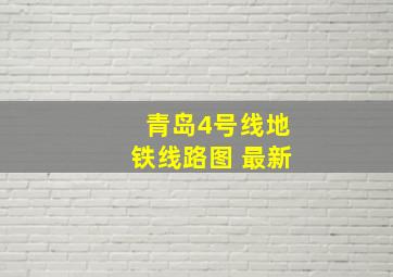 青岛4号线地铁线路图 最新